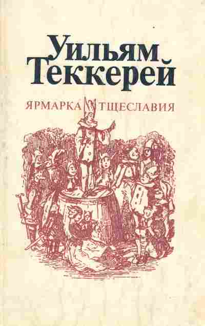 Книга Теккерей У. Ярмарка тщеславия Часть 1, 11-2343, Баград.рф